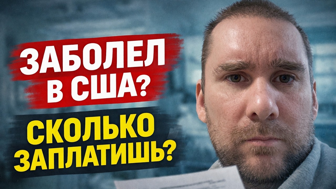 Я сдал 50 анализов в США — заплатил 0$. В России — 18 000. Сравните!