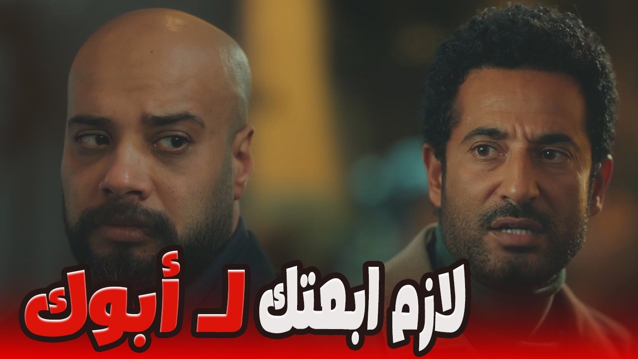 أسيادنا راضين عنك… عباس ولع الدنيا على شداد وخله  راح برجله للحكومة 😬🔥#إفراج#عمرو_سعد