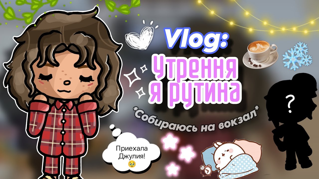 Раннее утро Мэгги 🧖🏻‍♀️🍽️💓 Встречаю подругу с вокзала 🚝✨ | Cute Maggie🥐 | Toca boca world 
