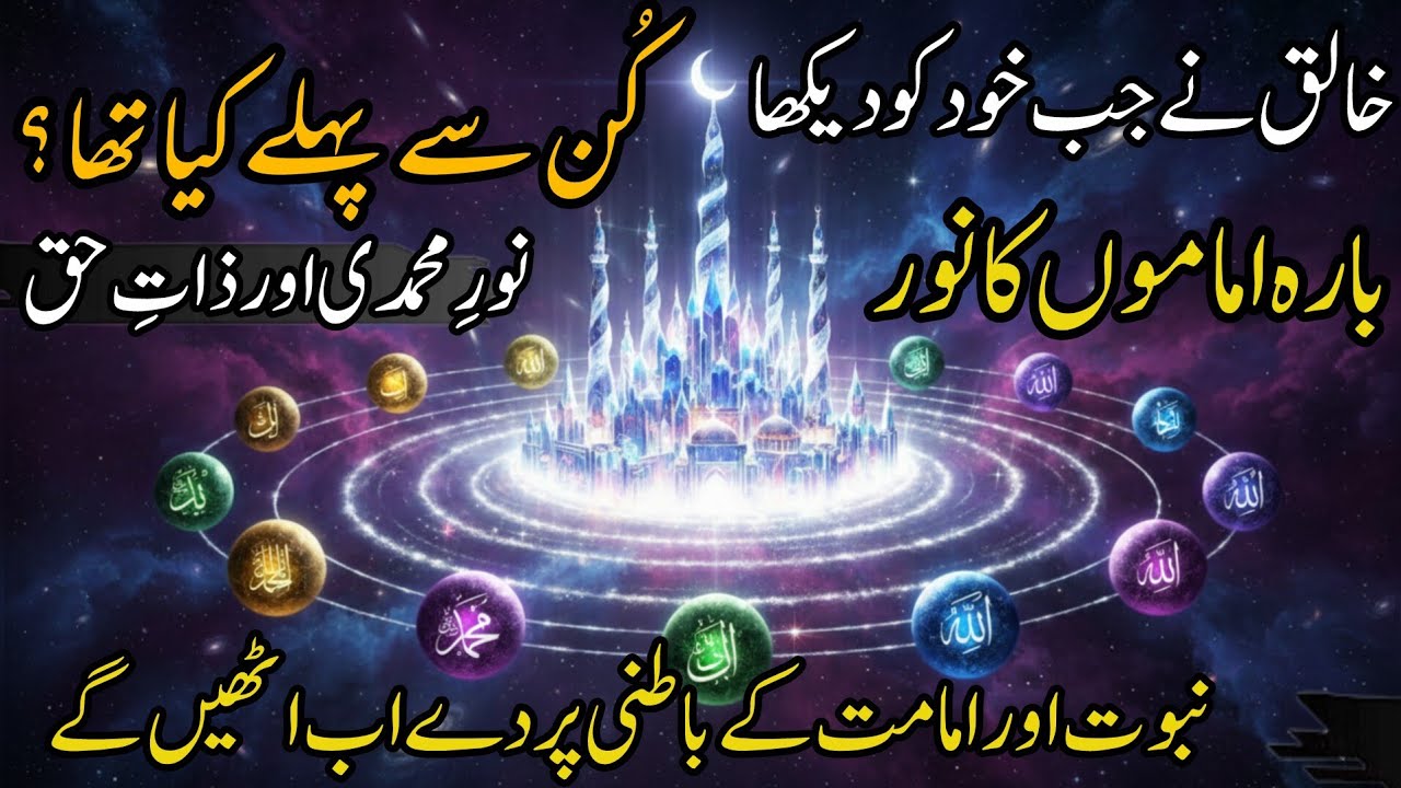 Kun Se Pehle Kya Tha? | Noor e Muhammadi aur 12 Imamat ka Aaghaz | Exclusive Islamic Reality