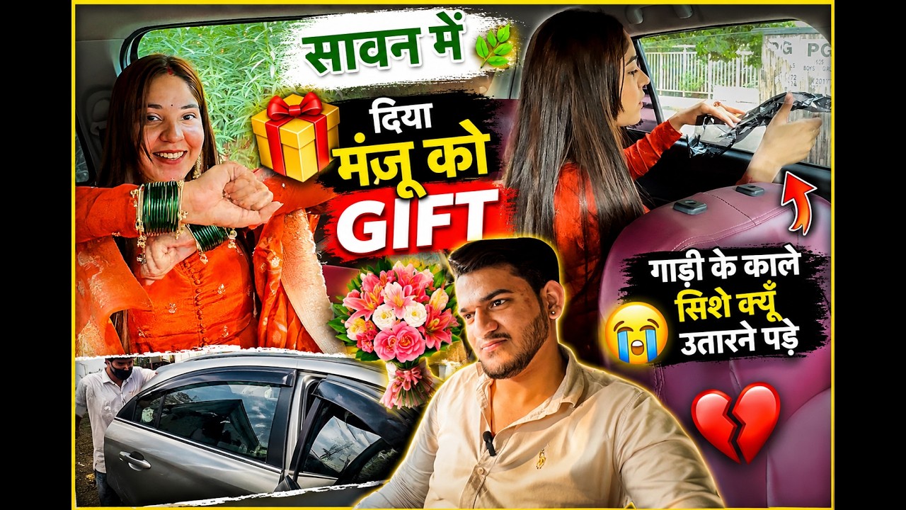 Savaan m  Dia Manju Ko Gift🎁 || Gadi k Kale sheese Kyu Utarne Pade💔😭