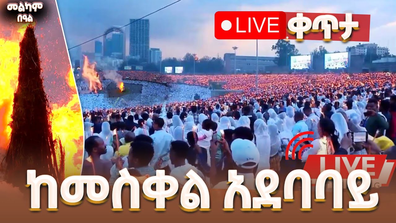 የመስቀል ደመራ በዓል ከመስቀል አደባባይ በቀጥታ/Meskel_Demera @EthiopianNewsAgency