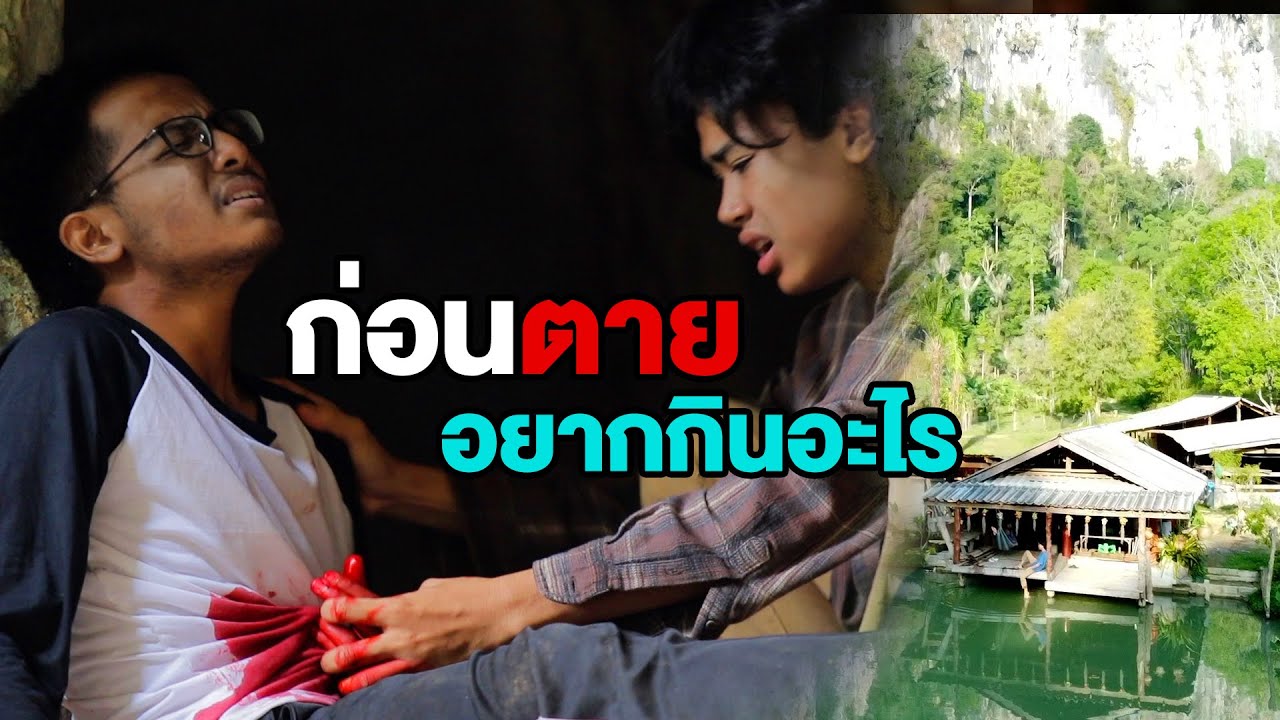ละครสอนคน ตอน มื้อสุดท้าย ep.1