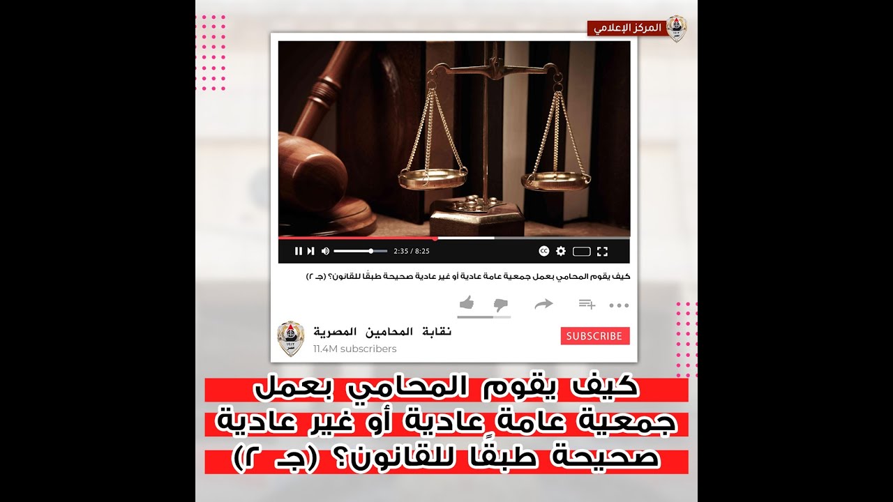 كيف يقوم المحامي بعمل جمعية عامة عادية أو غير عادية صحيحة طبقًا للقانون؟ جـ 2