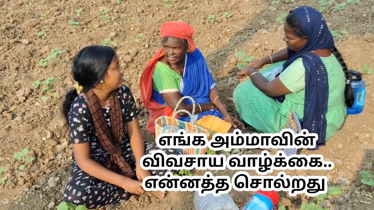 எங்க அம்மாவின் விவசாய வாழ்க்கை