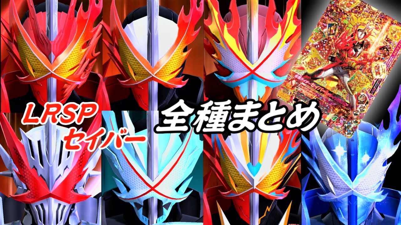 【まとめ】LRSP 仮面ライダーセイバー 「ミラクル抜刀」全技まとめ【ガンバライジング】