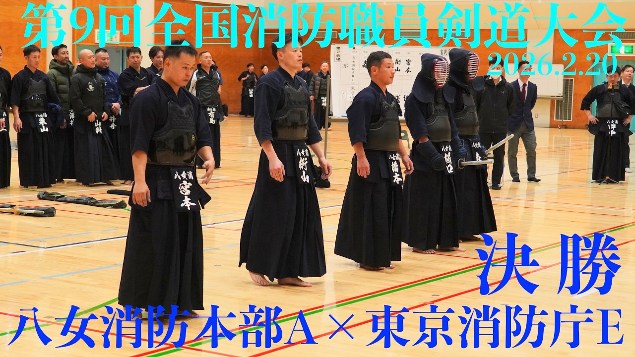 決勝【福岡・八女消防本部A×東京消防庁E】1森×荒木・2樋口×安村・3橋本×髙橋・4桁山×浅田・5宮本×佐々木【第9回全国消防職員剣道大会2026.2.20】・東京都 大森スポーツセンター