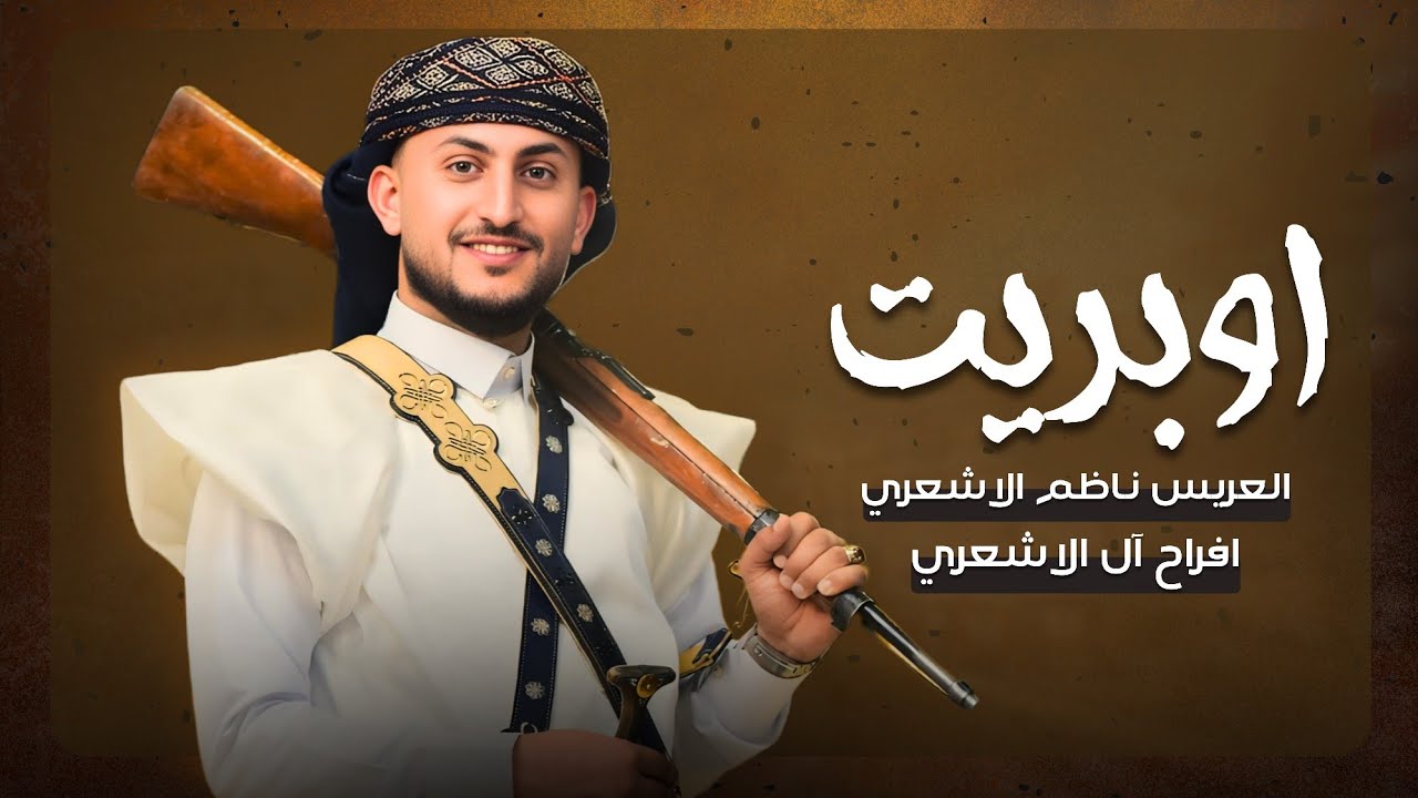 اوبريت - اقوى عرس في اليمن || آفراح ال الاشعري || العريس ناظم الاشعري🔥