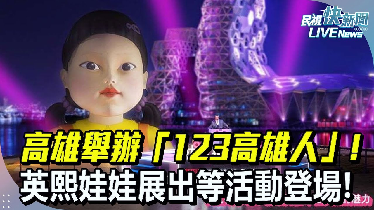 【LIVE】1221 高雄舉辦「1、2、3高雄人」活動 ! 無人機燈光秀、萬人粉紅派對、輕軌主題列車、英熙娃娃展出!｜民視快新聞｜