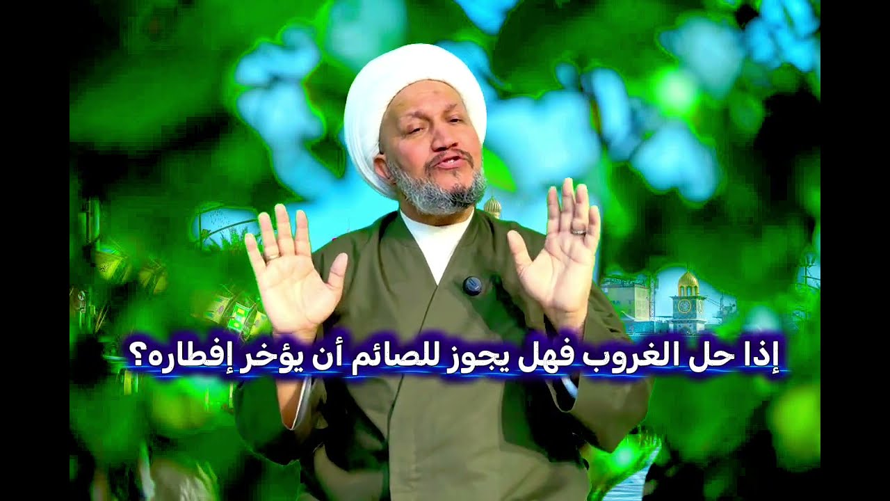 إذا حل الغروب فهل يجوز للصائم أن يؤخر افطاره ؟