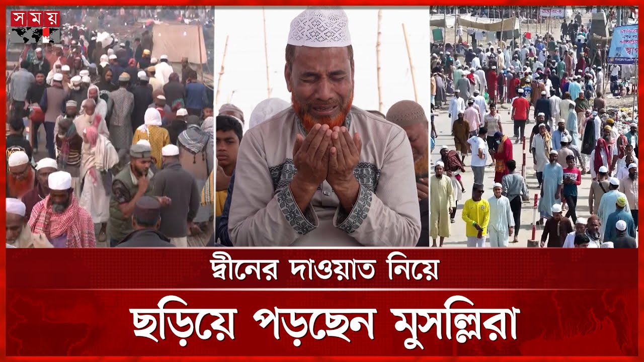 আখেরি মোনাজাতে হেদায়েত-সুখ-শান্তি-কল্যাণ কামনা | Second Phase | Bishwa Ijtema | Somoy TV