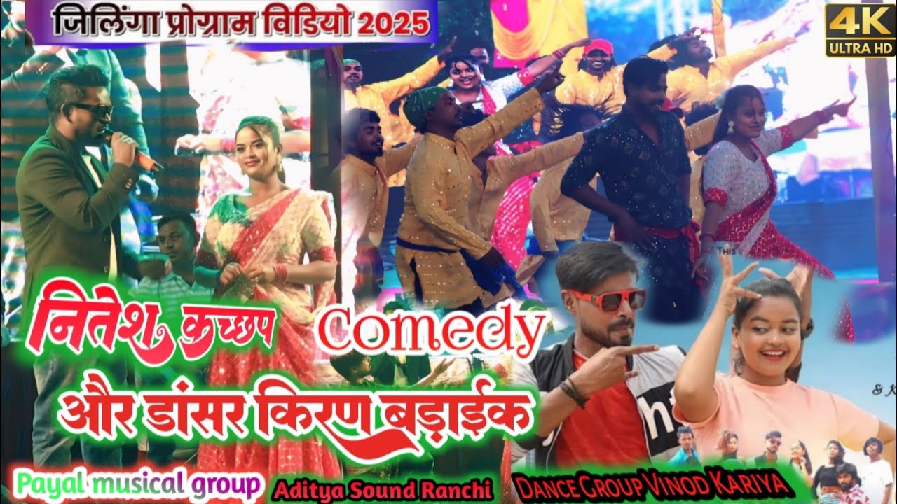 सिंगर नितेश कच्छप और किरण बड़ाईक और  विनोद डांसर ग्रुप कॉमेडी वीडियो और डांस जिलिंगा खुंटी प्रोग्राम