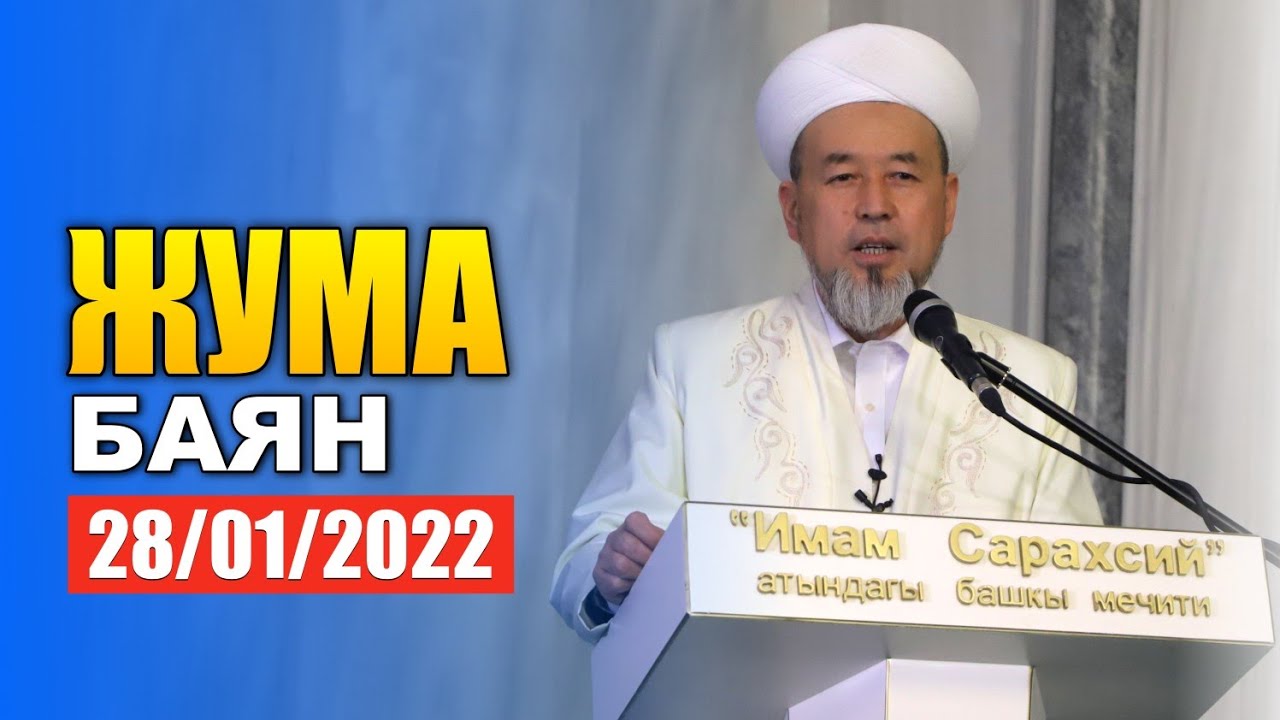 Жума баян | Самидин кары Атабаев | 28.01.2022