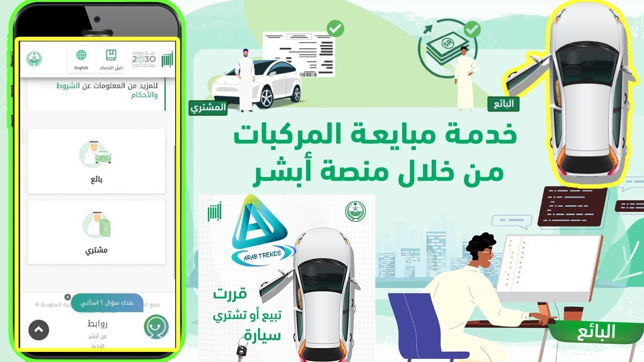 طريقة بيع مركبة عن طريق منصة أبشر بدون مكتب بيع سيارات | نقل ملكية المركبات إلكترونياً عن طريق أبشر