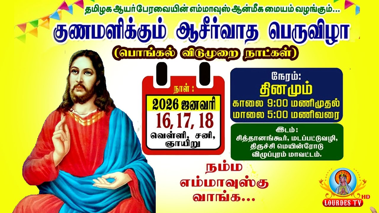 🔴நேரலை 18.01.2026 - குணமளிக்கும் ஆசிர்வாத பெருவிழா | எம்மாவுஸ் ஆன்மீக மையம், சித்தானங்கூர்.