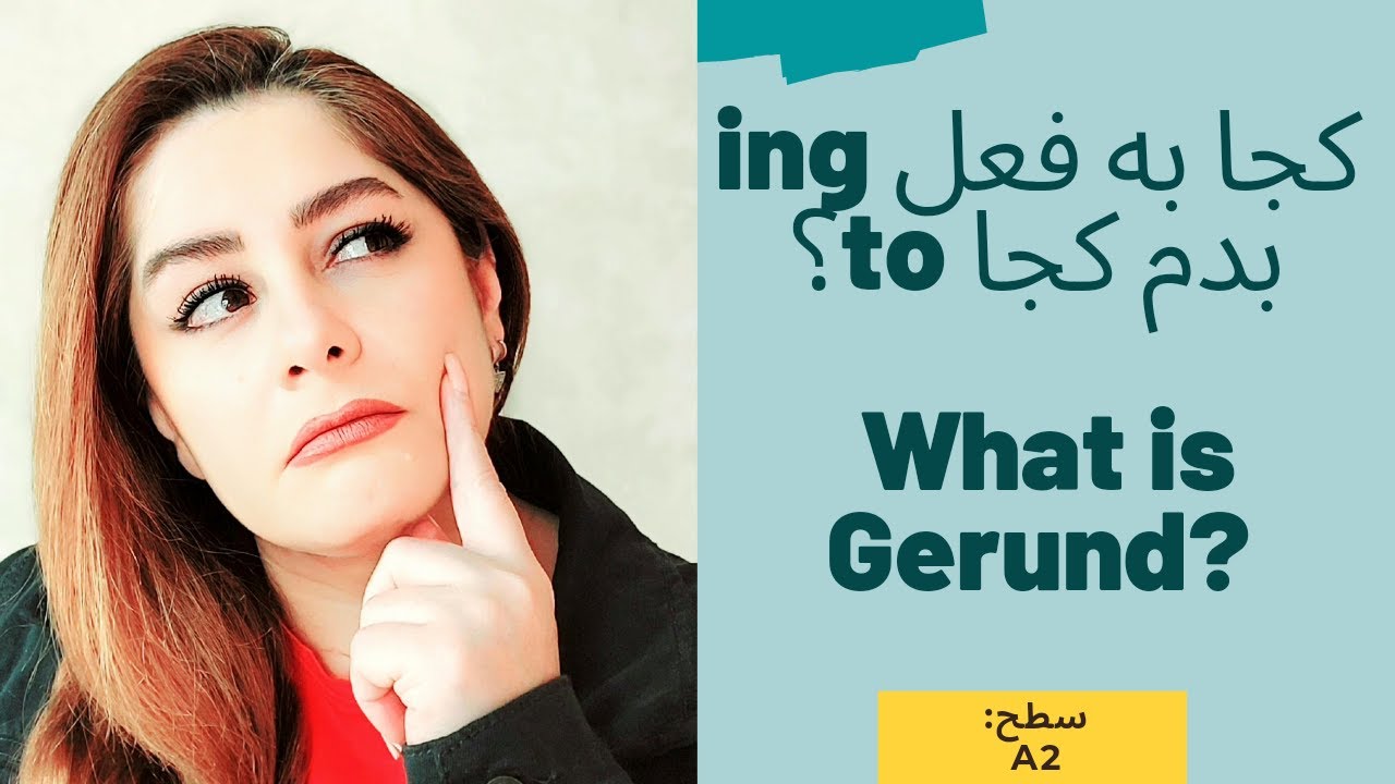 کاربرد gerunds در انگلیسی - فعل +ing - آموزش گرامرانگلیسی