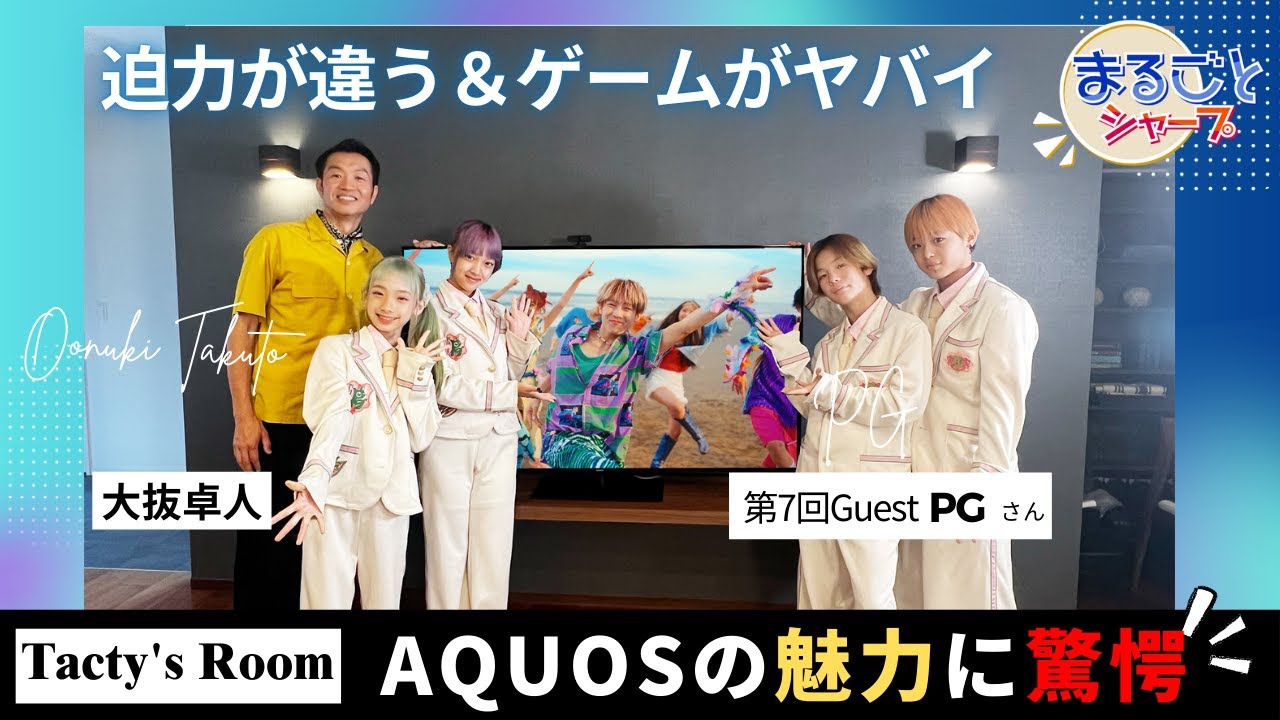 PGさん登場！映像美や音やゲームで大盛り上がりTacty's Room：シャープ