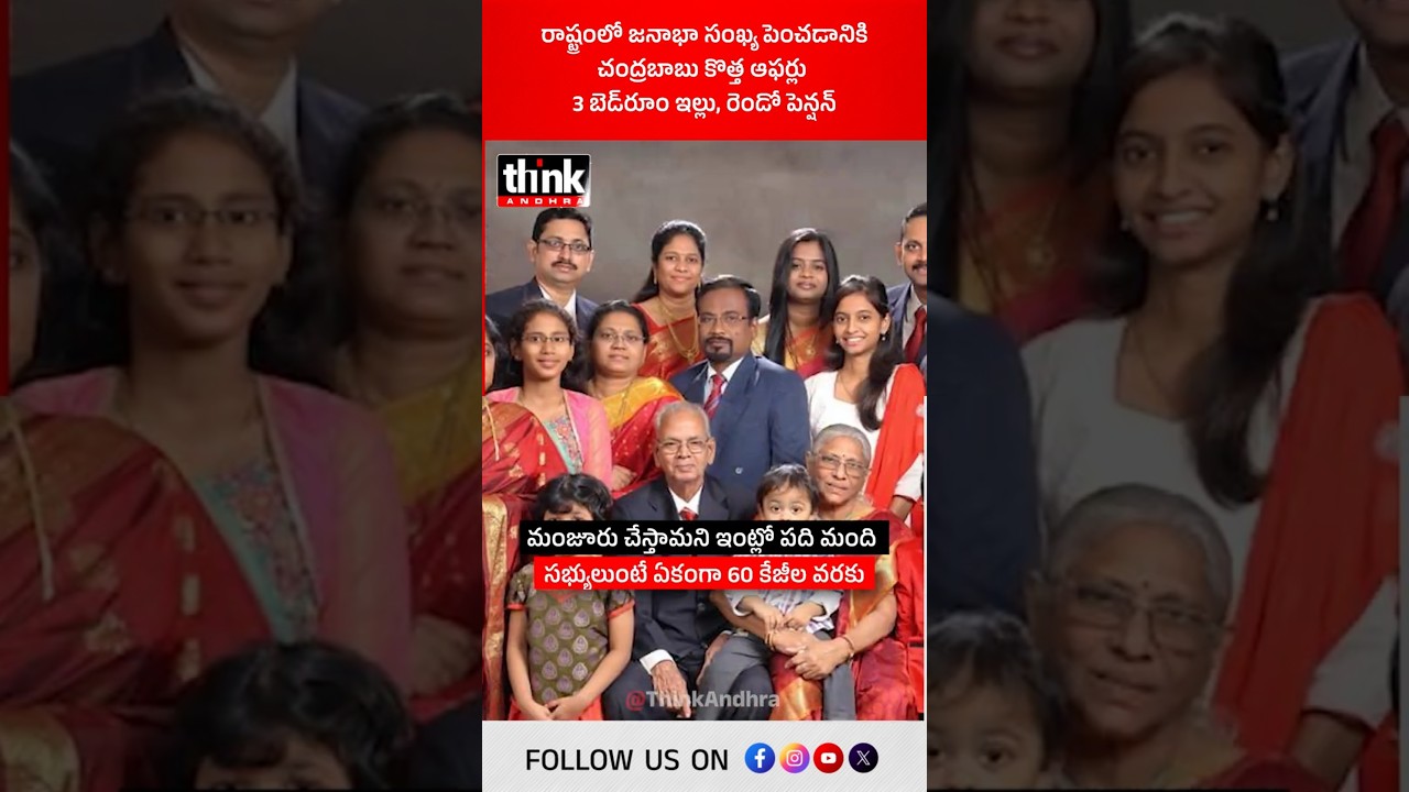 రాష్ట్రంలో జనాభా సంఖ్య పెంచడానికి చంద్రబాబు కొత్త ఆఫర్లు! #cbn #populationgrowth #appopulation #tdp