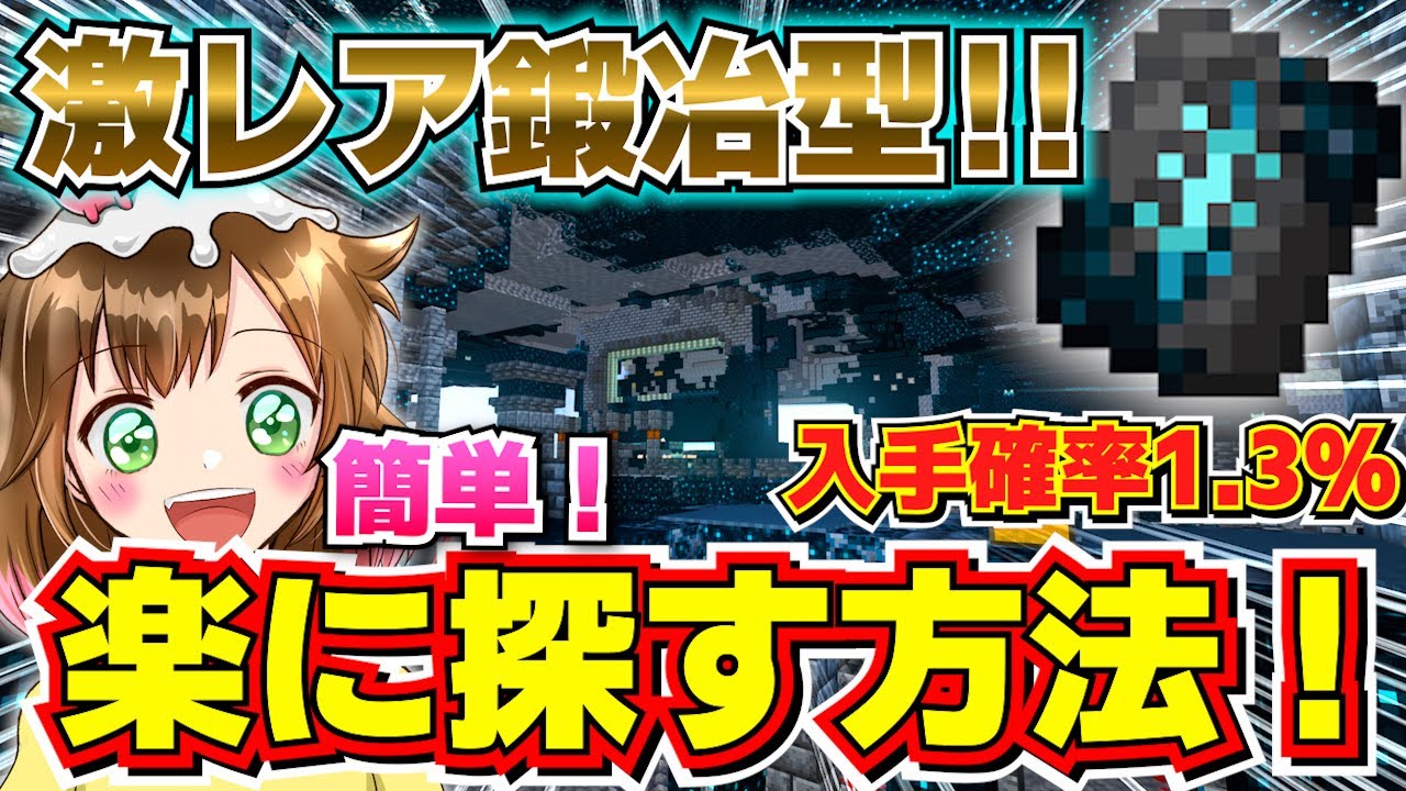 【激レア！】めっちゃ楽！古代都市で簡単に激レア鍛冶型を探すよ！！【マイクラ1.20】Part 30