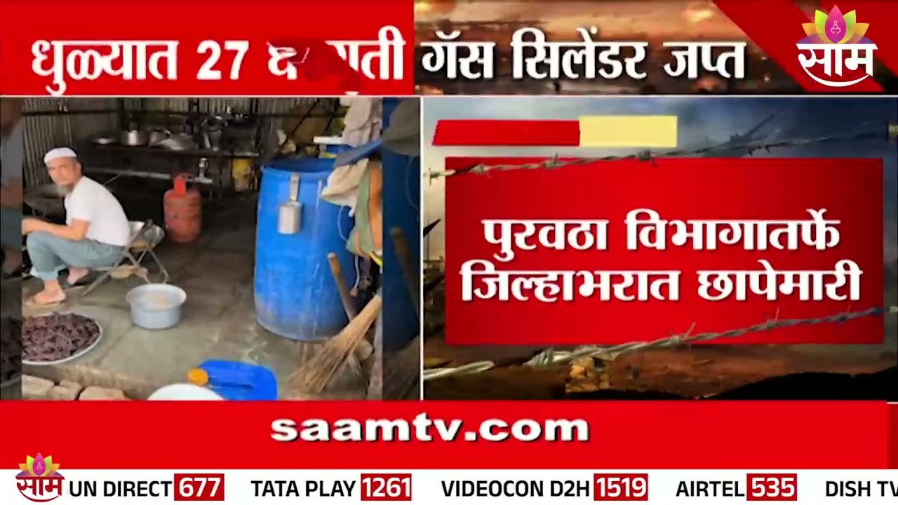 धुळ्यात 27 घरगुती गॅस सिलेंडर जप्त | Dhule Gas Cylinders Seized