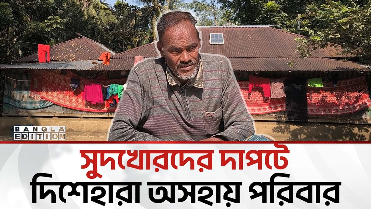 সুদখোর চ'ক্রে'র দৌ'রা'ত্ম্যে ঘরবন্দী সংখ্যালঘু পরিবার,পরিশোধ করেও মিলছে না প্রতিকার | Bangla Edition