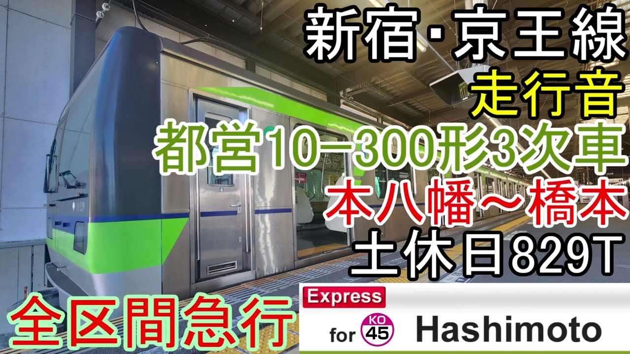 【全区間急行】都営10-300形3次車走行音829T 本八幡～橋本(全区間)