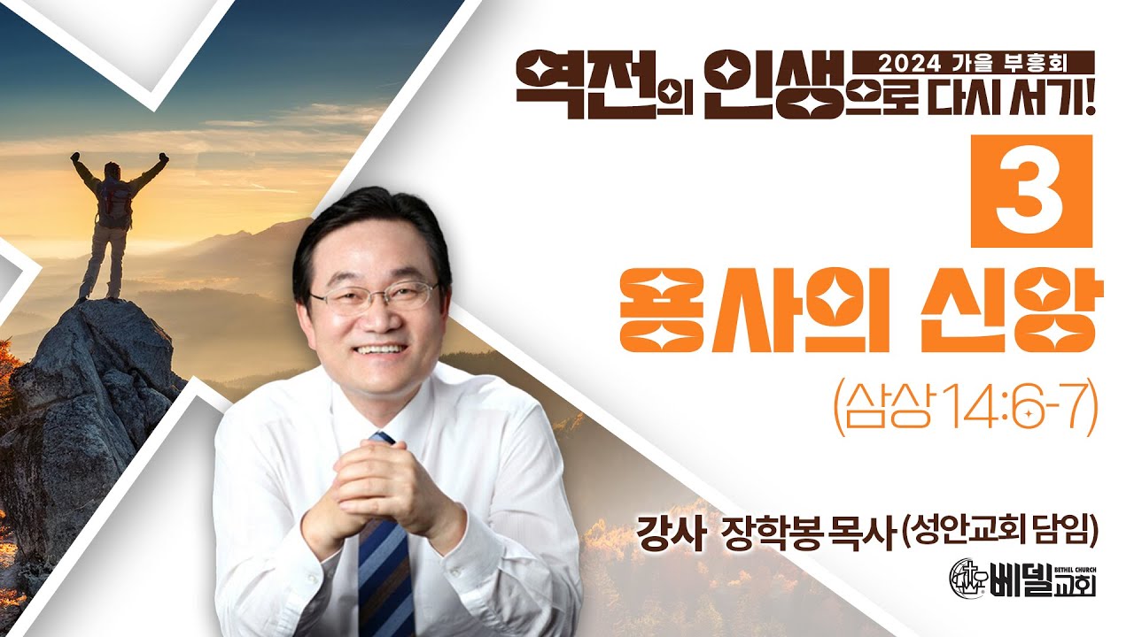 2024 가을 부흥회 _ 역전의 인생으로 다시서기 (3) 토요일 저녁집회