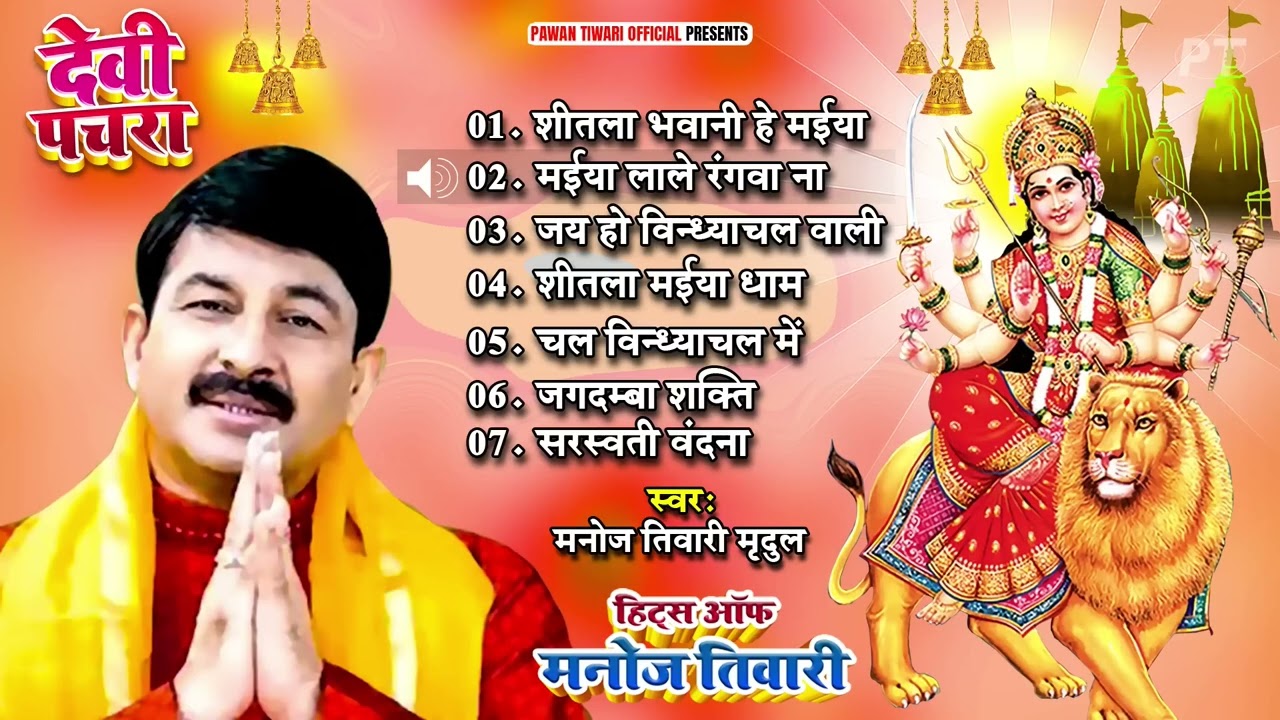 वायरल हुए थे इस माता भजन से मनोज तिवारी || #Manoj_Tiwari || #Devi Pachra || Latest Mata Bhajan 2026