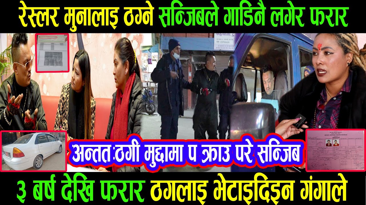 Exclusive रेस्लर मुनालाई ठग्ने संजिब प क्राउ|गाडी लगेर पैसा नदिएको पिडित आएपछि गंगाले टेकाइन घुडा|