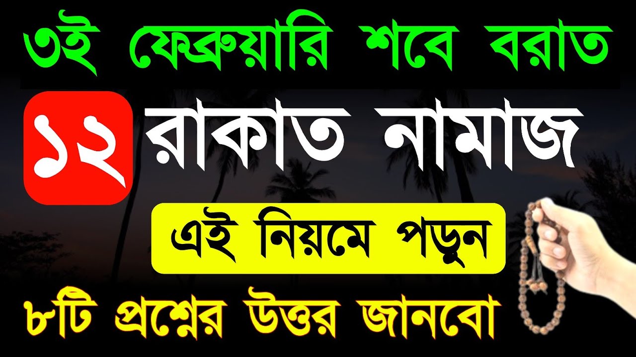 ৩ই ফেব্রুয়ারি শবে বরাতের ১২ রাকাত নামাজের নিয়ম ৮টি প্রশ্নের উত্তর জানবো! shab e barat namaz niyat