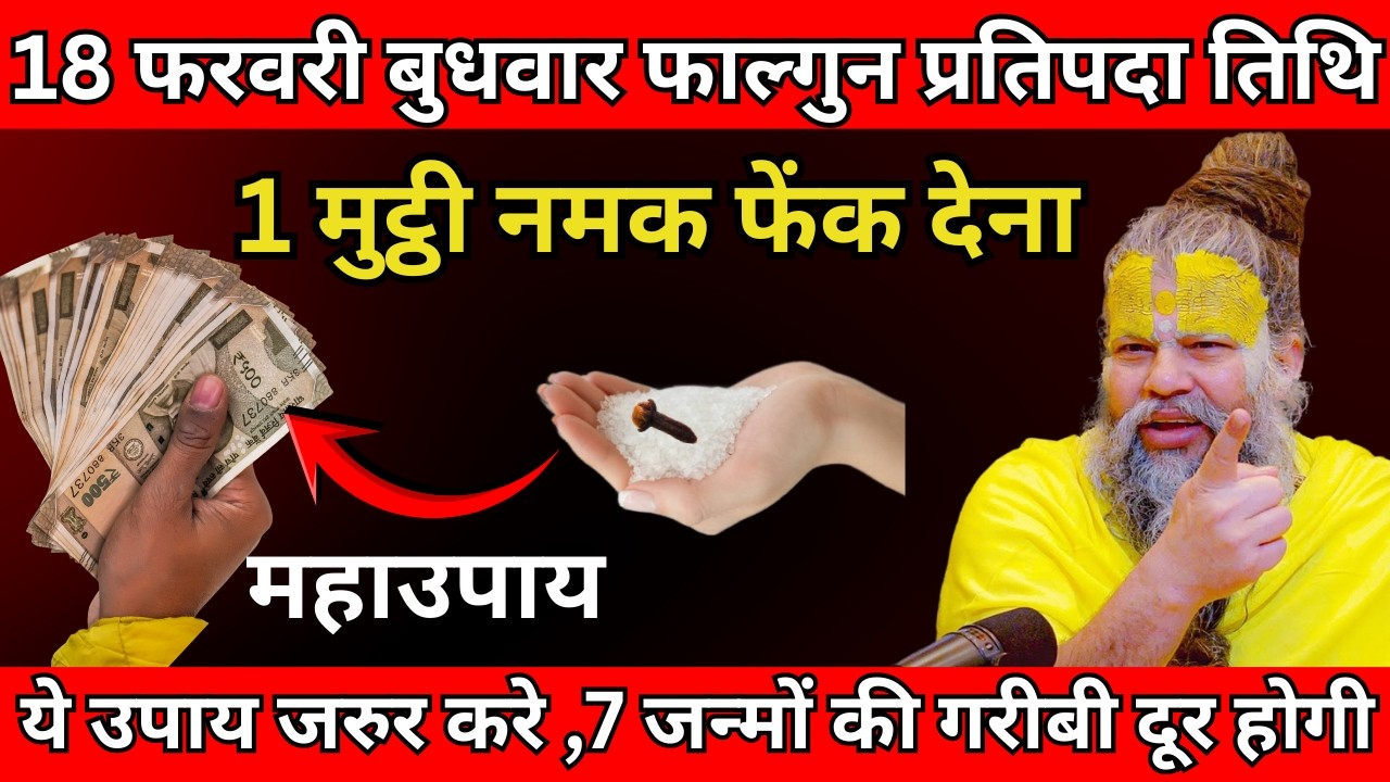 18 फरवरी बुधवार फाल्गुन प्रतिपदा तिथि के दिन 1 मुट्ठी नमक फेंक देनावाला उपाय जरुर करे  #premanandji