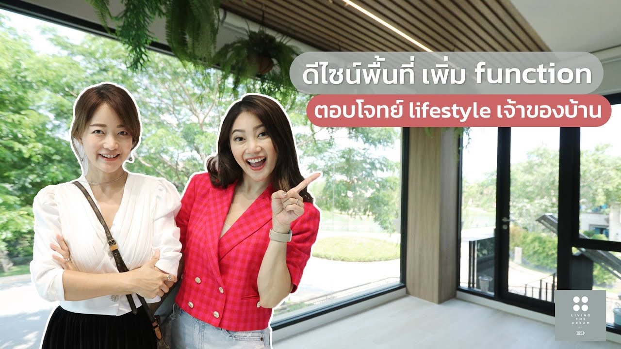 ดีไซน์พื้นที่ เพิ่ม Function ตอบโจทย์ Lifestyle เจ้าของบ้าน | Living The Dream by 3BS