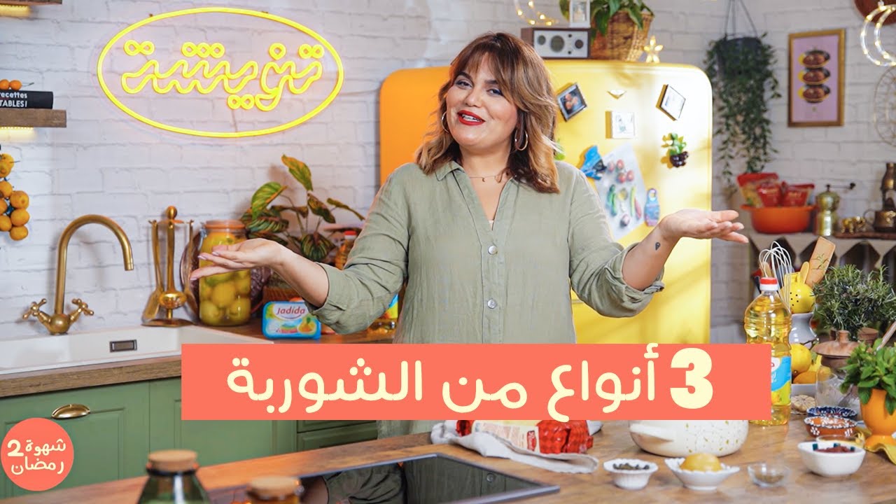 3 أنواع من الشوربة ، يحضروا فيسع وبنان
