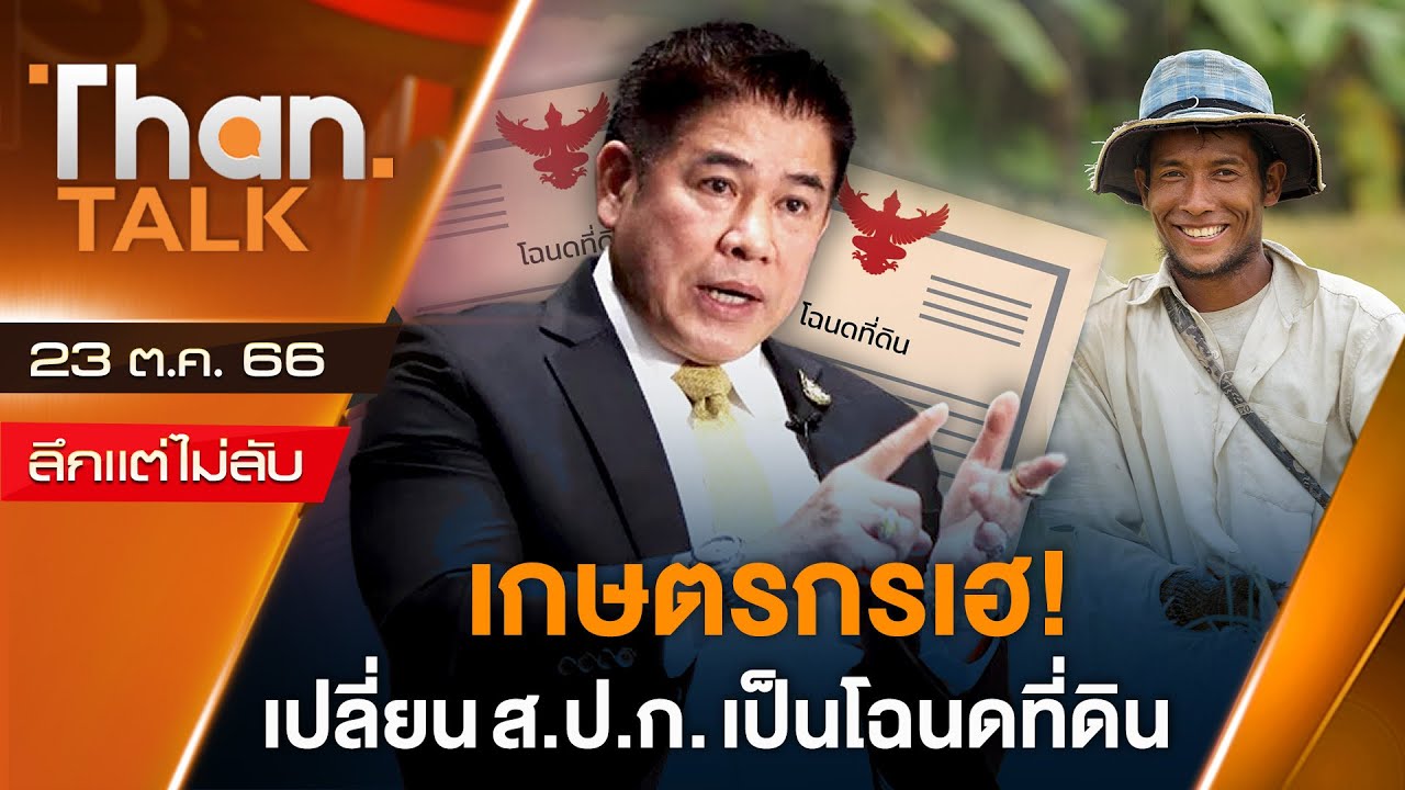 เกษตรกรเฮ! เปลี่ยน ส.ป.ก.เป็นโฉนดที่ดิน | THANTALK