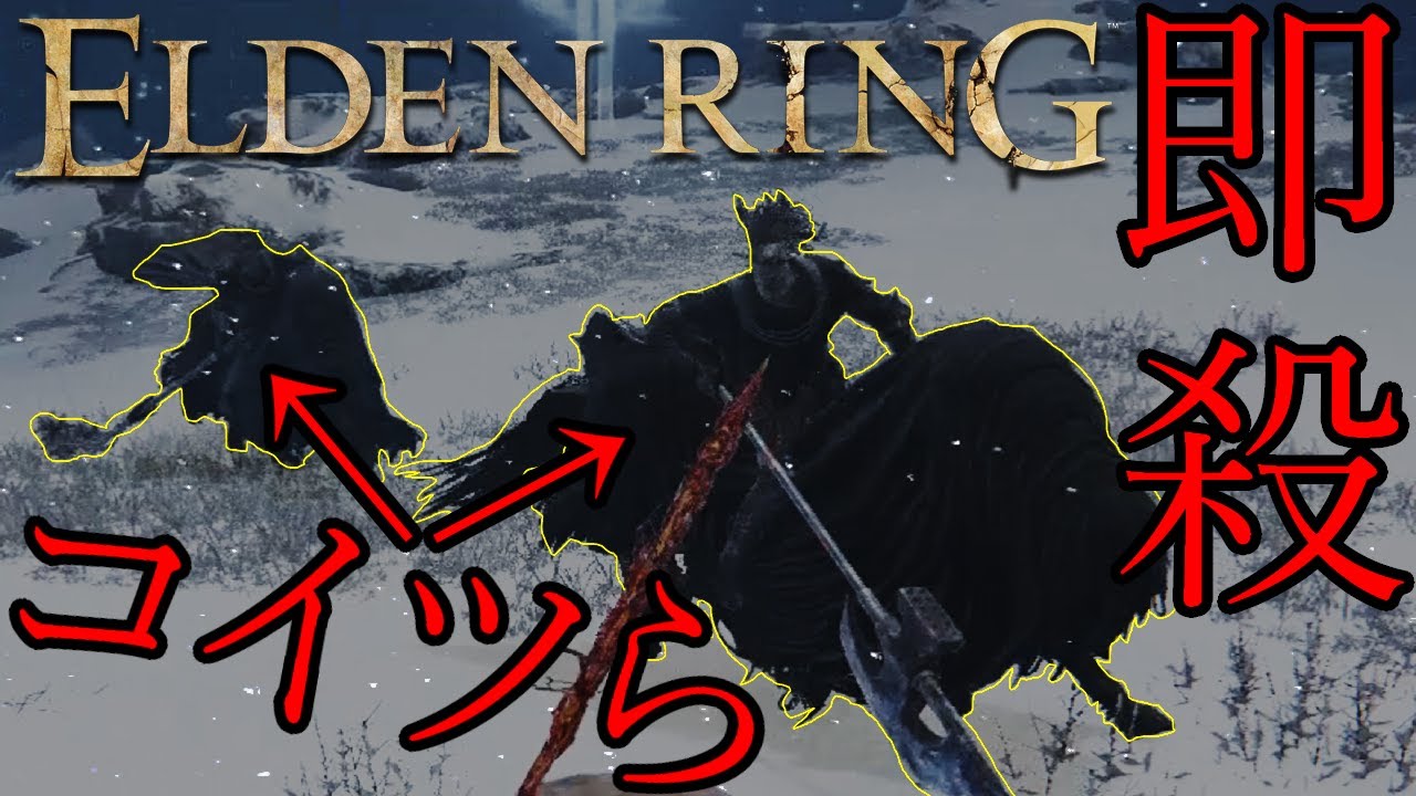 【ELDEN RING】”夜の騎兵”２体(聖別雪原)をまとめて即殺する方法　夜の騎兵防具一式＋古流岩の鍛石　1.05対応【エルデンリング】