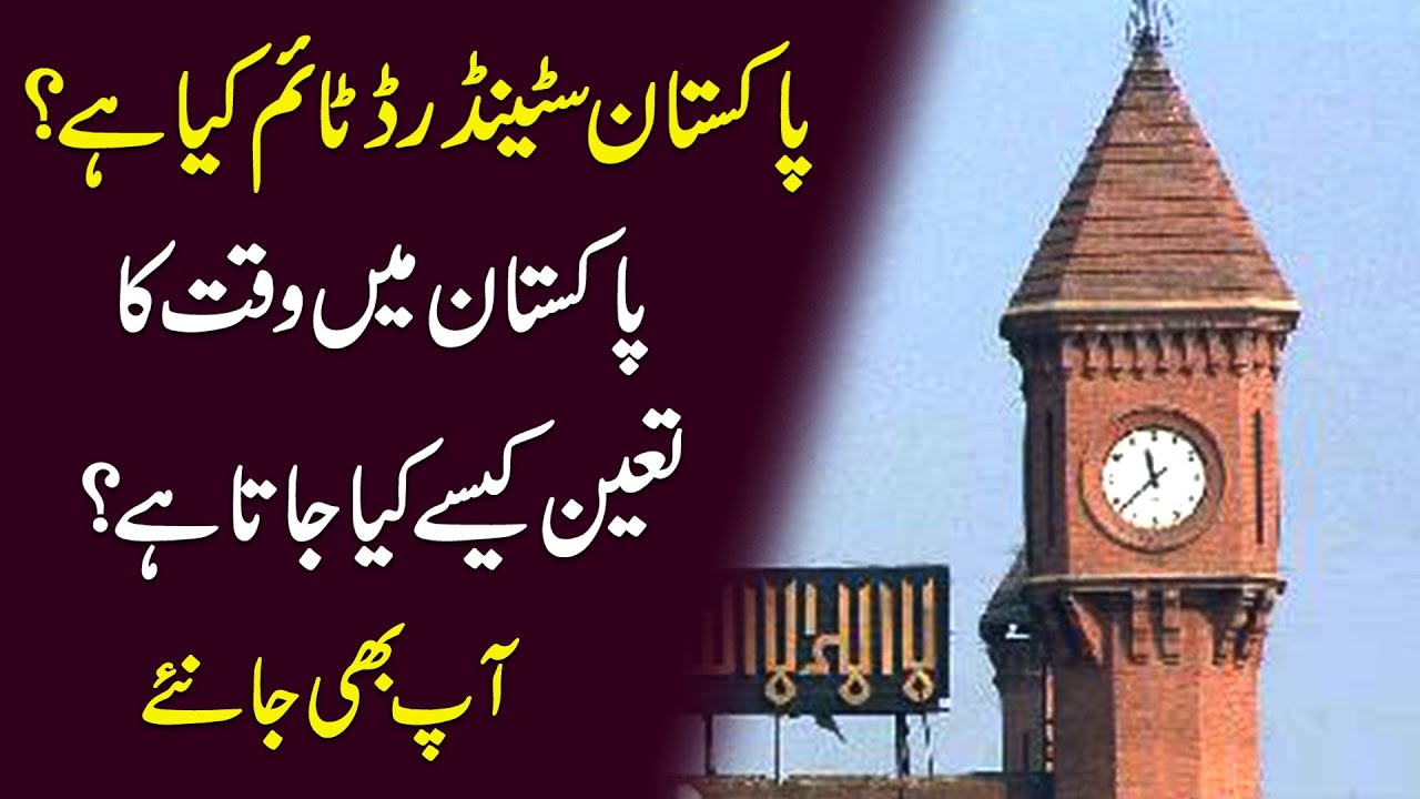 Pakistan Standard time kia hai? Pakistan mei waqt ka tayyun kese kia jata hai? Aap b janiye