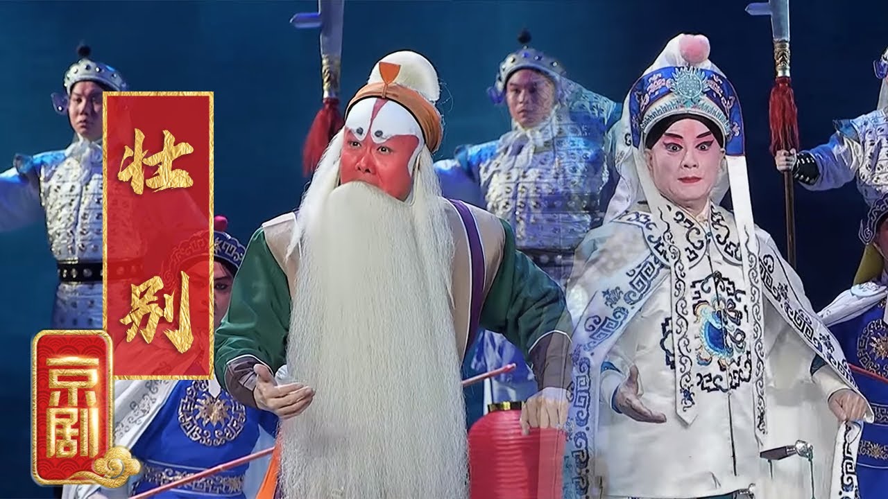 京剧《壮别》周瑜深夜前来为黄盖践行，小生、花脸唱腔豪迈（表演：李宏图 王越）《2023年新年戏曲晚会》| 中华戏韵