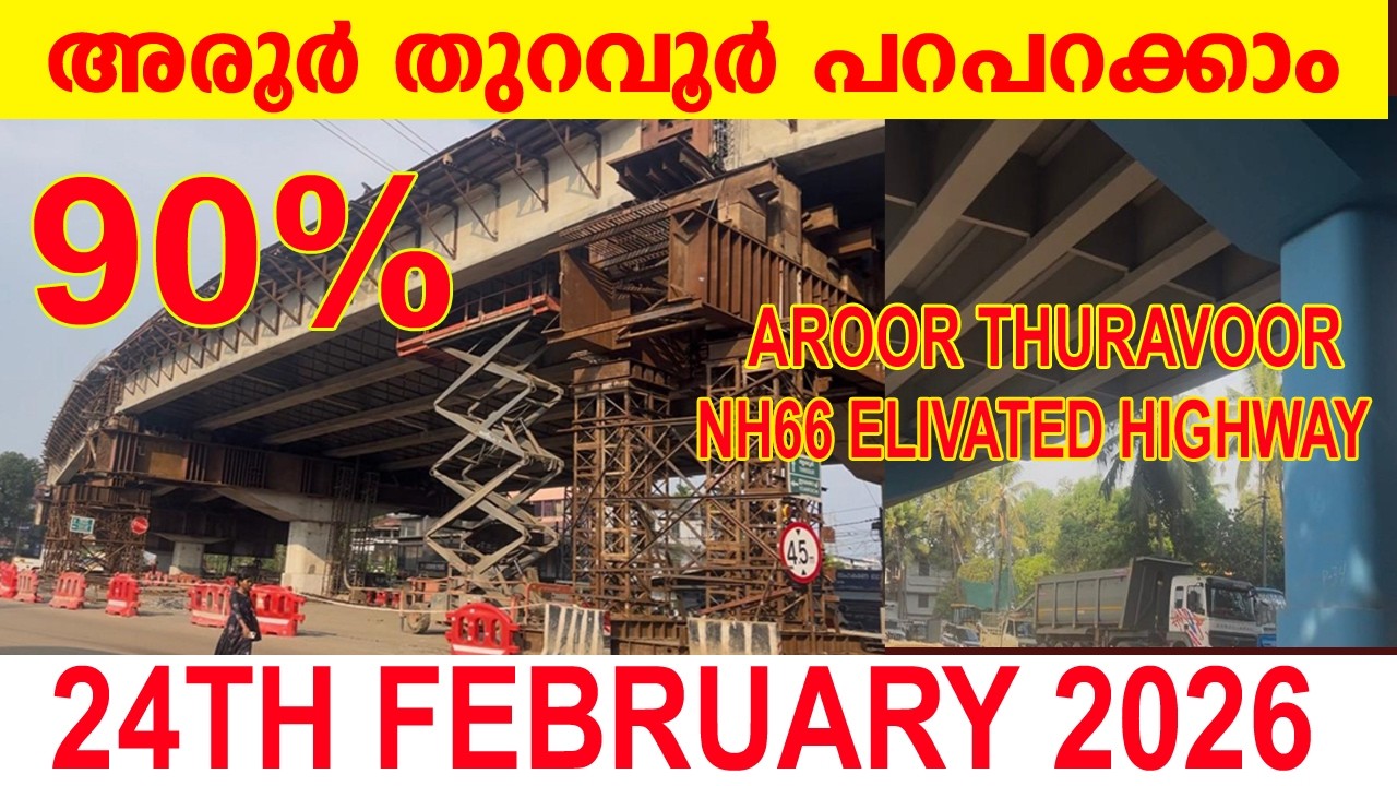 അരൂർ തുറവൂർ ആകാശ പാത പറപറക്കാം |AROOR THURAVOOR ELEVATED HIGHWAY  LATEST news FEBRUARY MARCH 2026