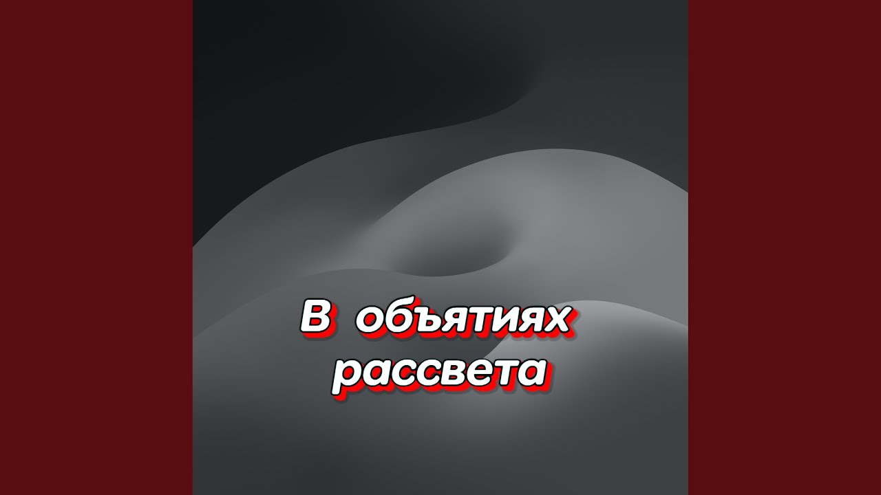ТЫ МЕНЯ НЕ ОТПУСКАЙ