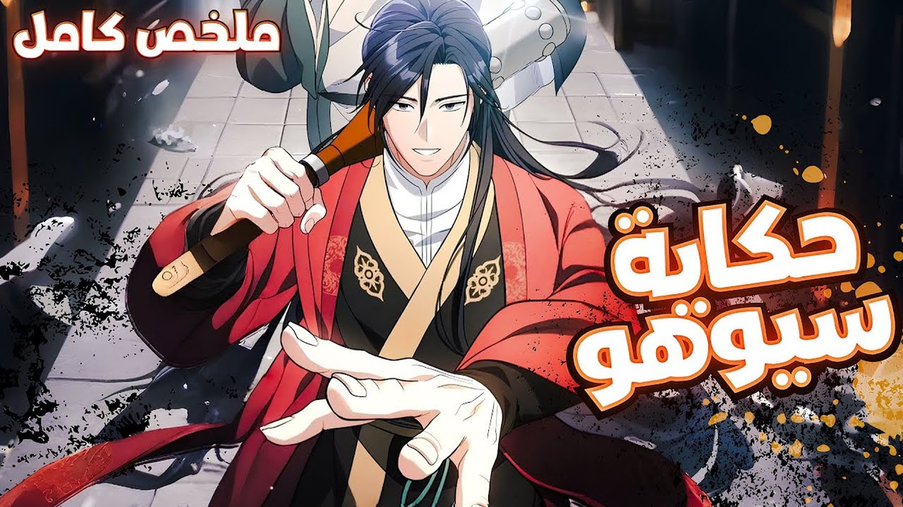 تاجر عبقري قُتل مع عائلته… فعاد ليبني أقوى أسرة في الموريم! 😈🔥 | ملخص مانهوا