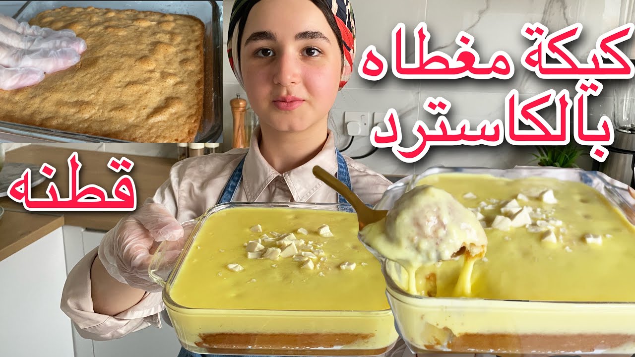 كيكة الكاسترد القطنيه مغطاه بكريمة الكاسترد الرهيبه 😍🥧 - cake