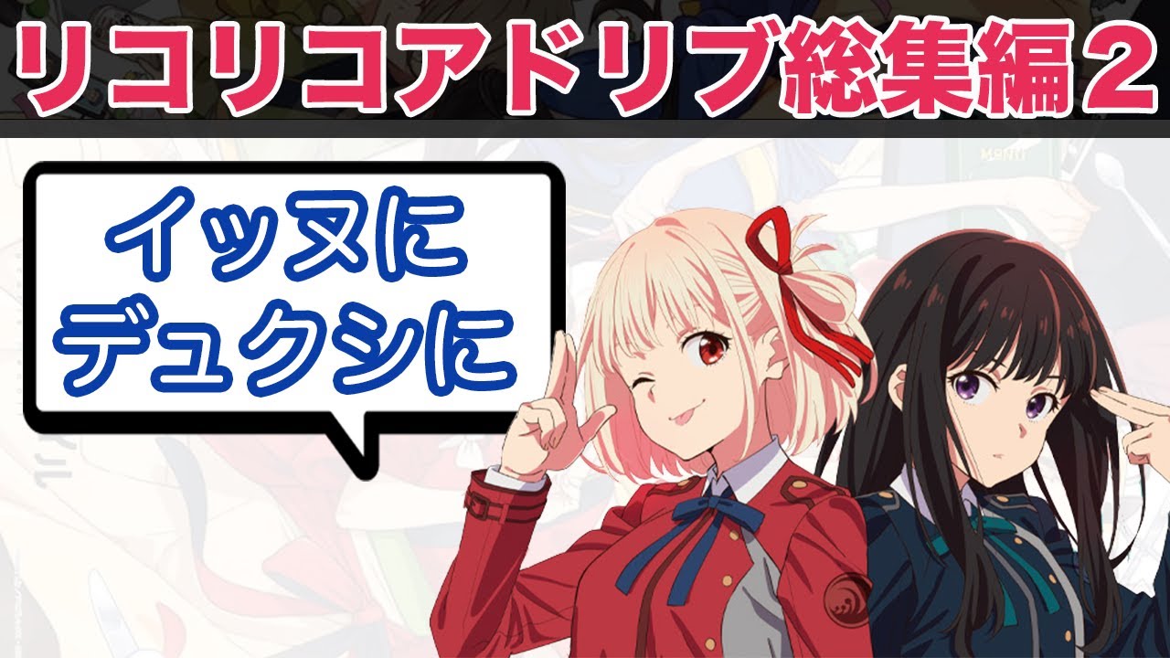 リコリスリコイルのアドリブシーン総集編２：安済知佳と若山詩音に久野美咲も加わってわちゃわちゃ♪【小清水亜美】【久野美咲】【松岡禎丞】【リコリコラジオ】【リコラジ】【LycorisRecoil】