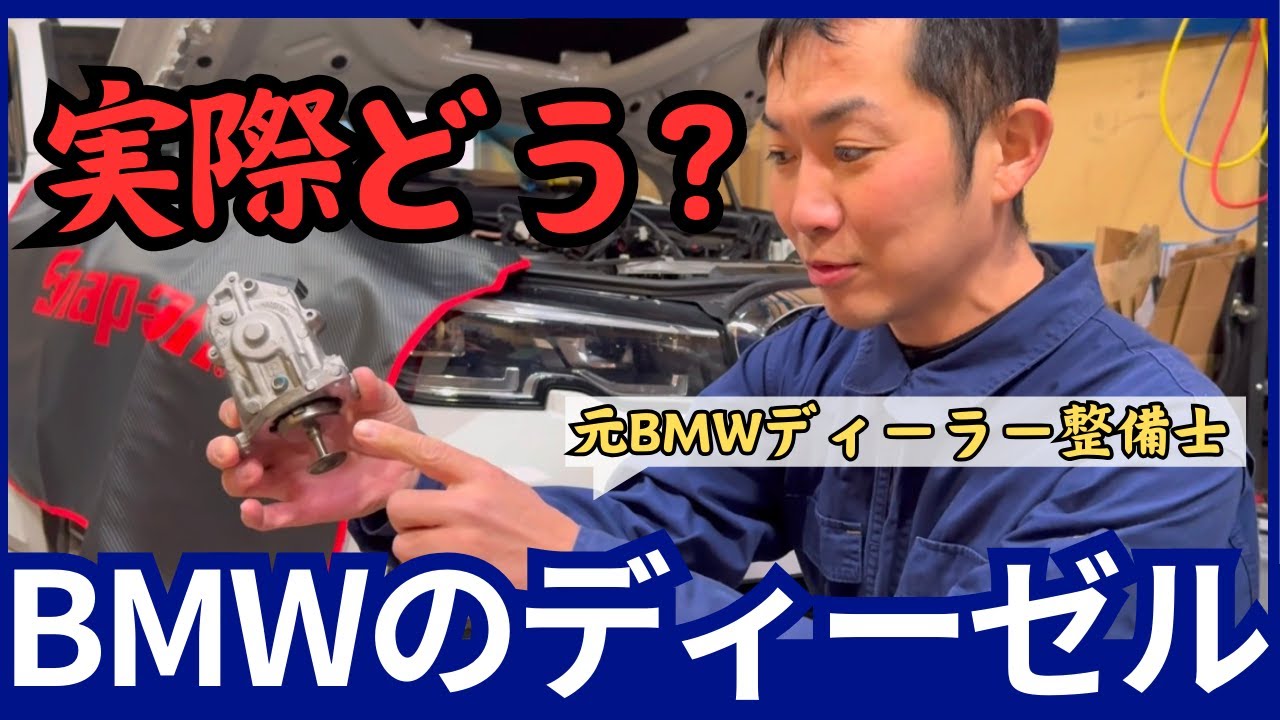 【BMW専門店が教える】ディーゼル車のメリット、デメリット・ベストなメンテナンス方法は！？【上手な付き合い方】