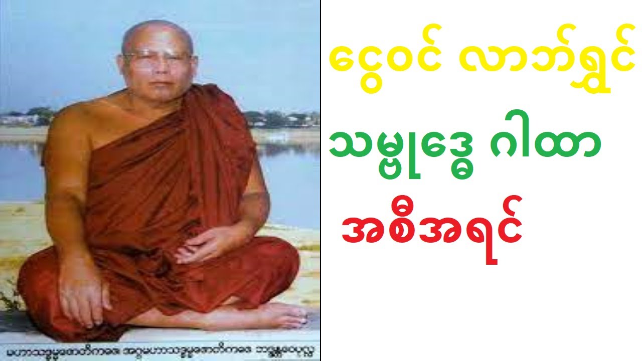 ငွေဝင် လာဘ်ရွှင် သမ္ဗုဒ္ဓေ ဂါထာ အစီအရင်