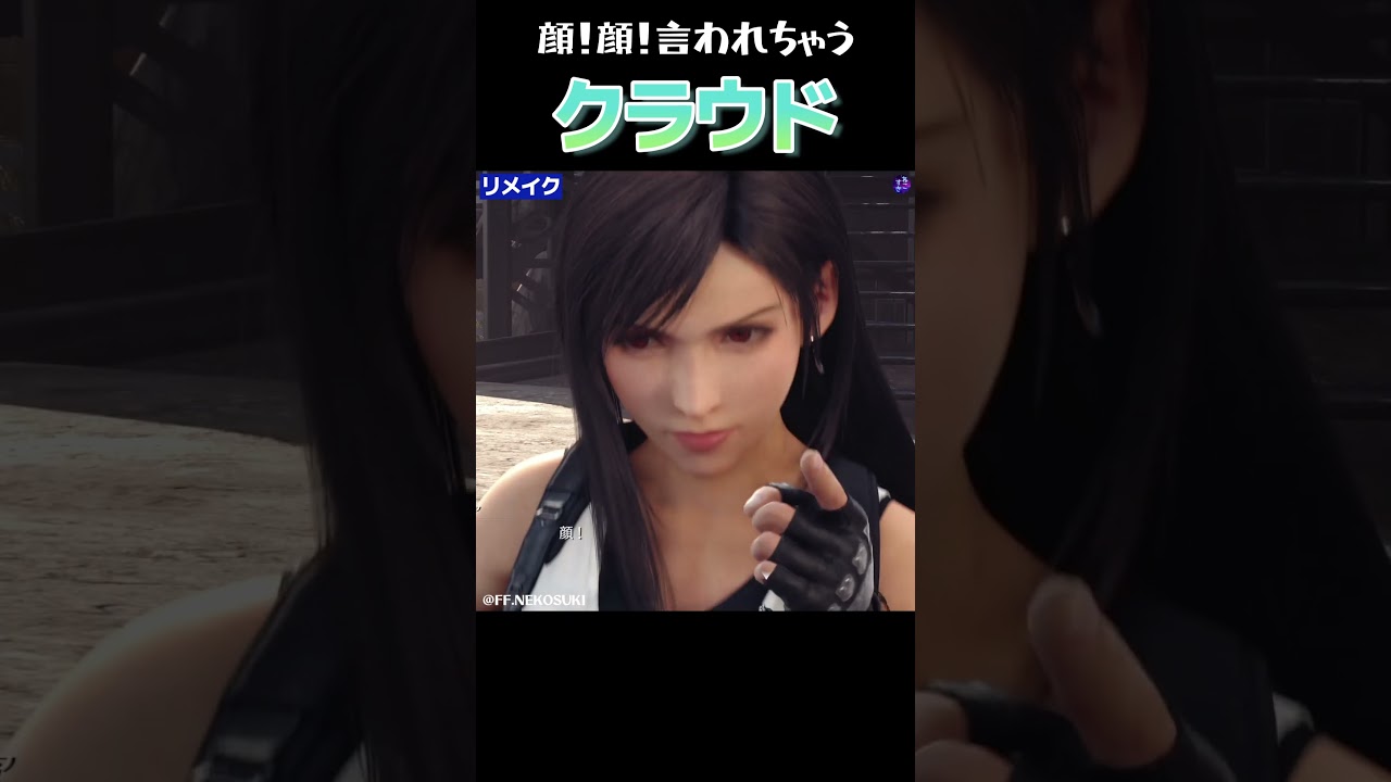 FF7リバースでもティファに「顔」と言われてしまうクラウドさんｗ【FF7RB】【FF7リメイク】