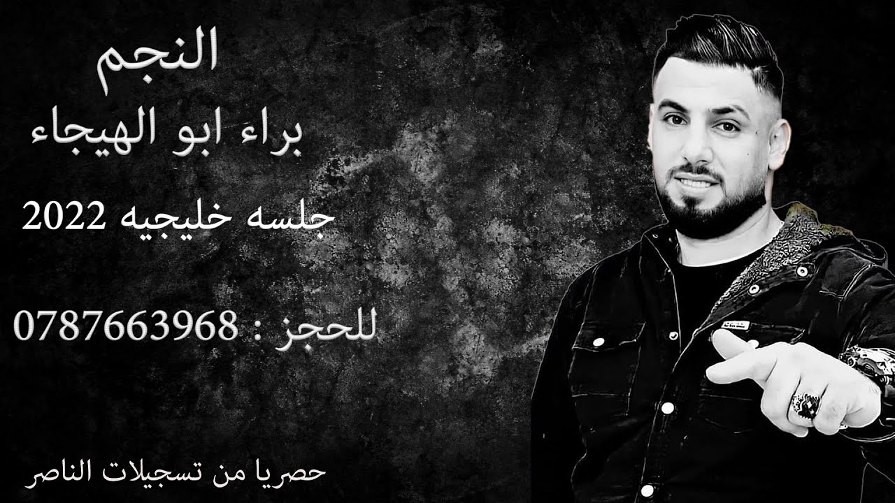 براء ابو الهيجاء جلسه خاصه طرب خليجي 2022 اسمع واطرب