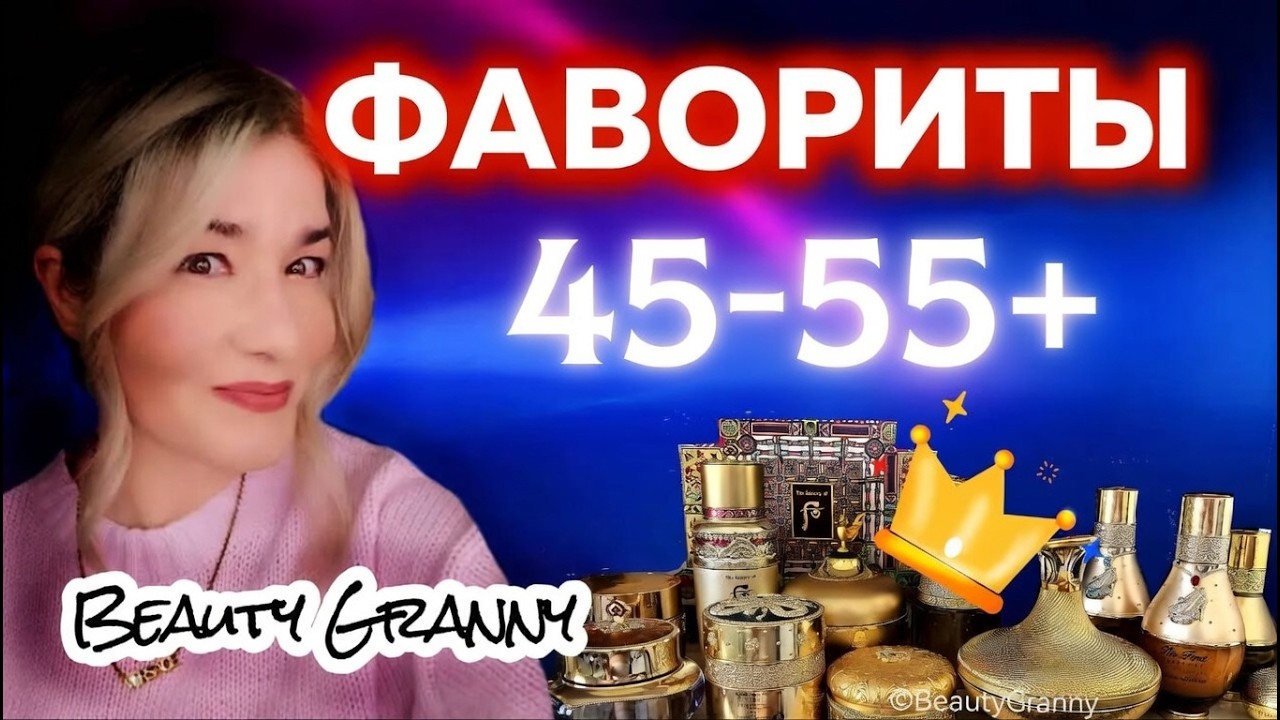 Лучший уход для возрастной кожи 45=55+ от Beauty Granny!