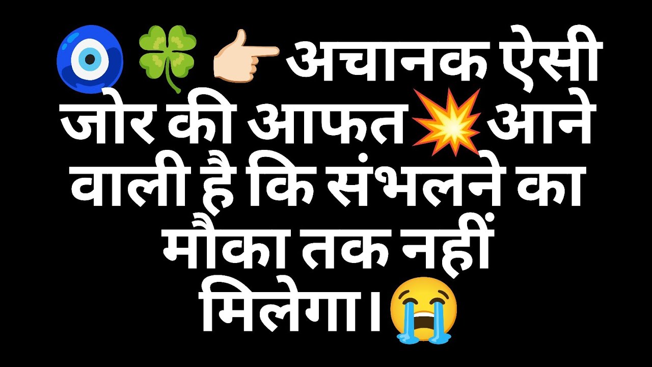 🧿🍀👉🏻अचानक ऐसी जोर की आफत💥आने वाली है कि संभलने का मौका तक नहीं मिलेगा।😭