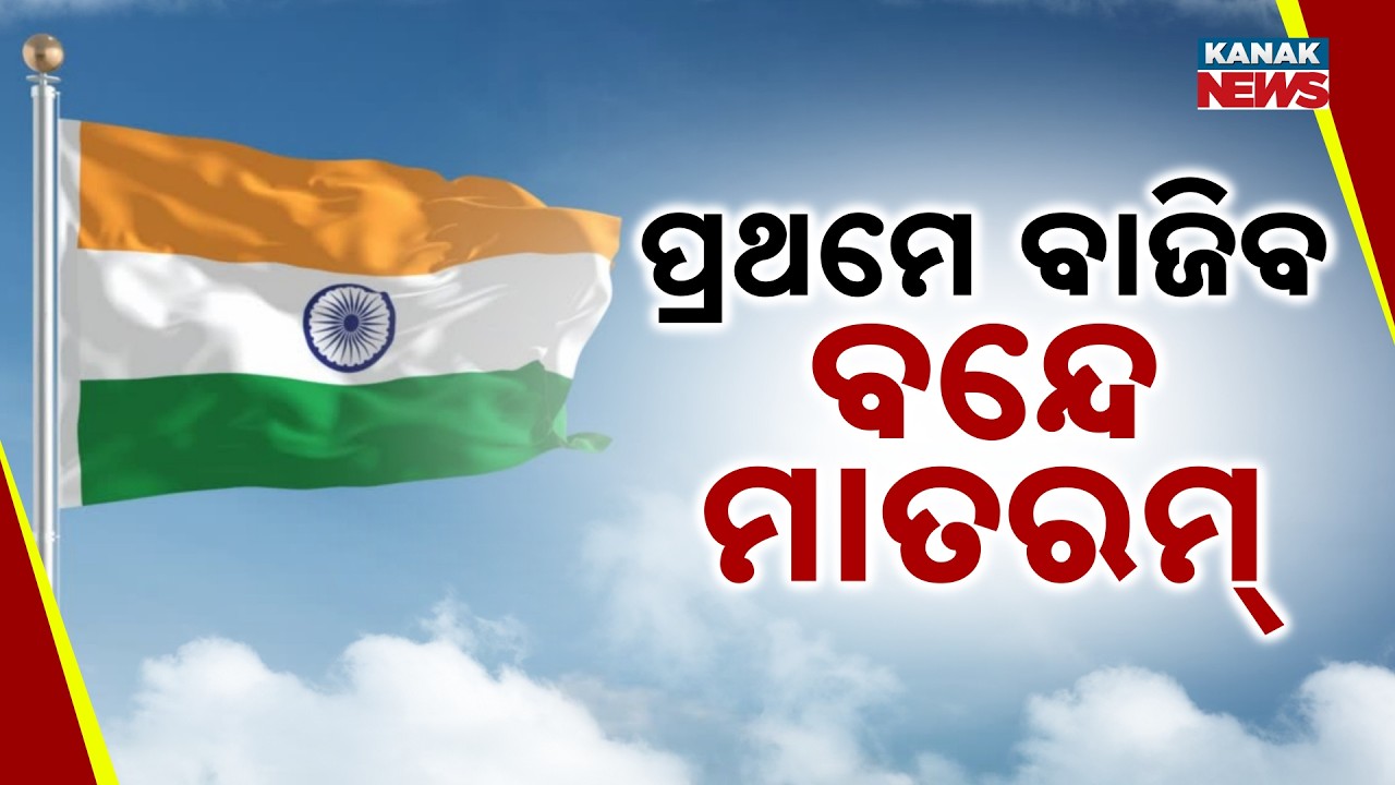 &lsquo;ବନ୍ଦେ ମାତରମ&rsquo; ବାଧ୍ୟତାମୂଳକ | New MHA Rules for National Song | Mandatory in Schools & Cinemas