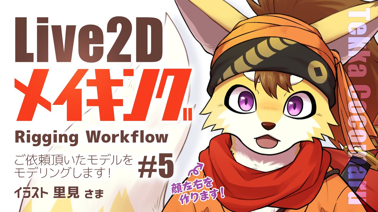 【Live2Dメイキング】いよいよマズル！ご依頼モデリング配信！【925_kuniko】